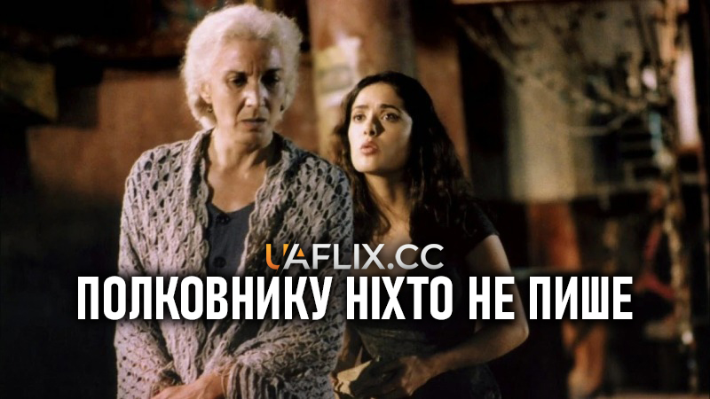 Полковнику ніхто не пише / No One Writes to the Colonel / El coronel no tiene quien le escriba