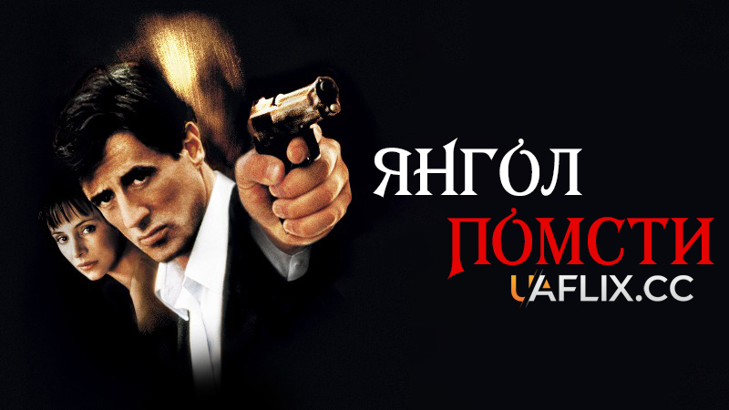 Янгол помсти / Avenging Angelo