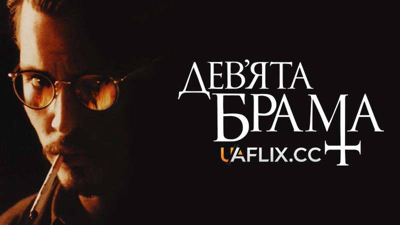 Дев'ята брама / Дев'яті врата / The Ninth Gate