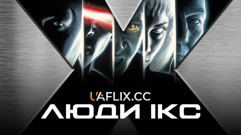 Люди Ікс 1 / X-Men