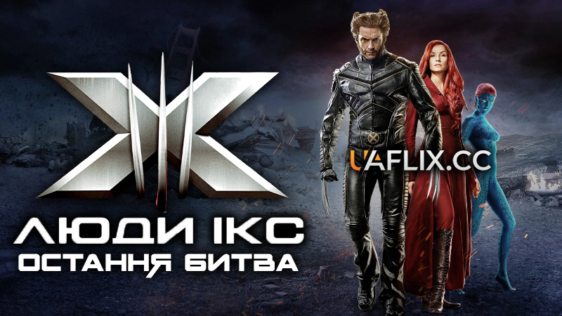 Люди Ікс 3: Остання битва / X-Men: The Last Stand