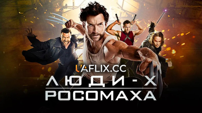 Люди-Х 4: Початок. Росомаха 1 / X-Men Origins: Wolverine