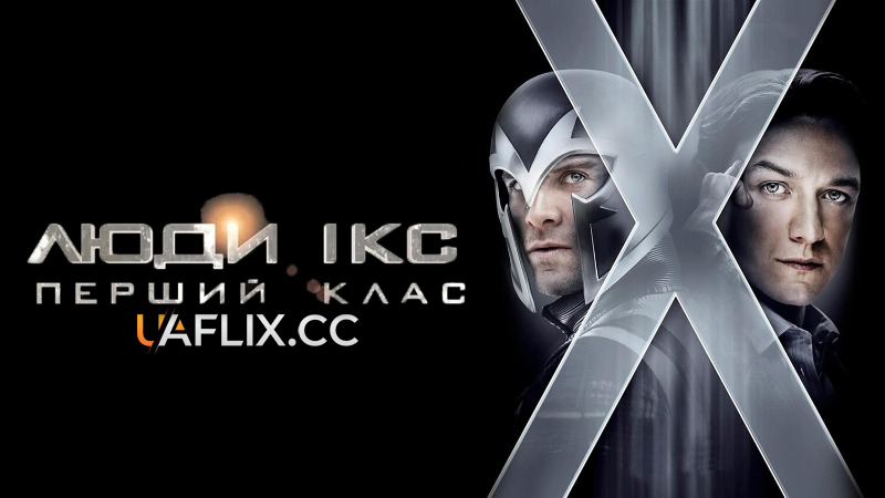 Люди Ікс 5: Перший клас / X-Men: First Class