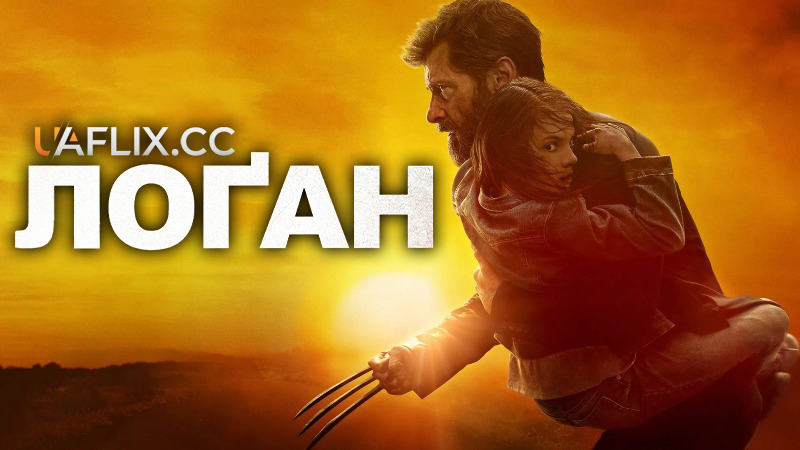 Лоґан: Росомаха 3 / Logan