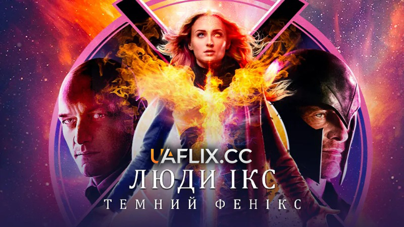 Люди Ікс: Темний Фенікс / X-Men: Dark Phoenix