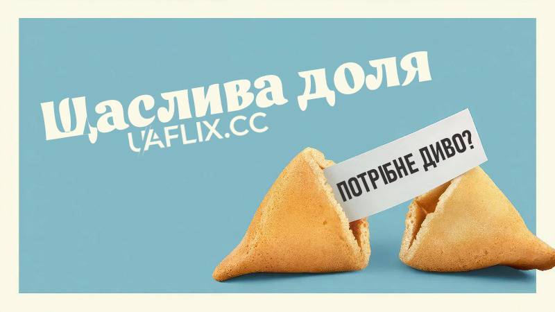 Щаслива доля / Good Fortune