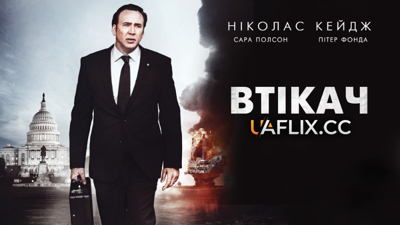 Втікач / The Runner