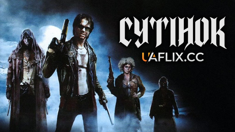 Сутінок / Near Dark