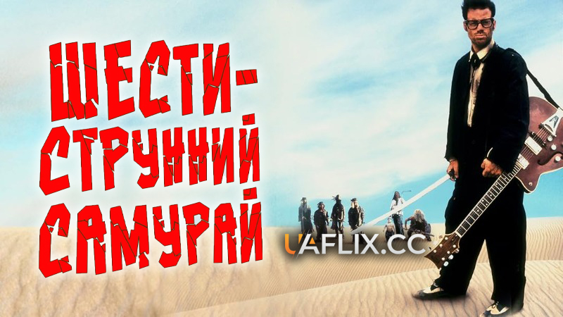 Шестиструнний Самурай / Six-String Samurai / The Blade