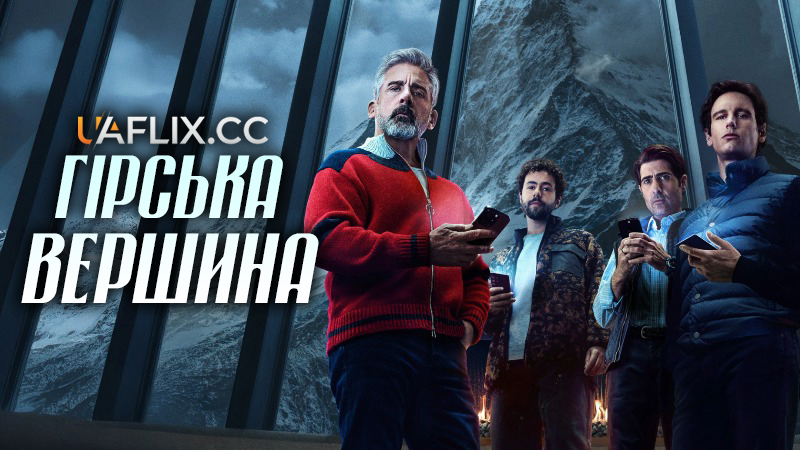 Гірська вершина / Mountainhead