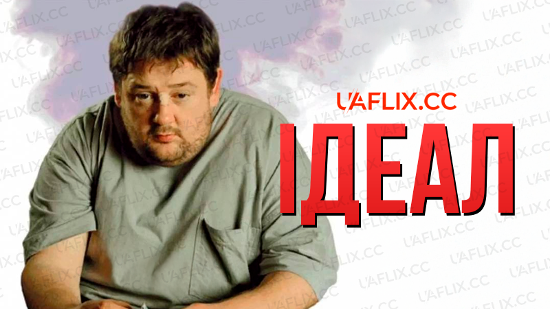 Ідеал / Ideal