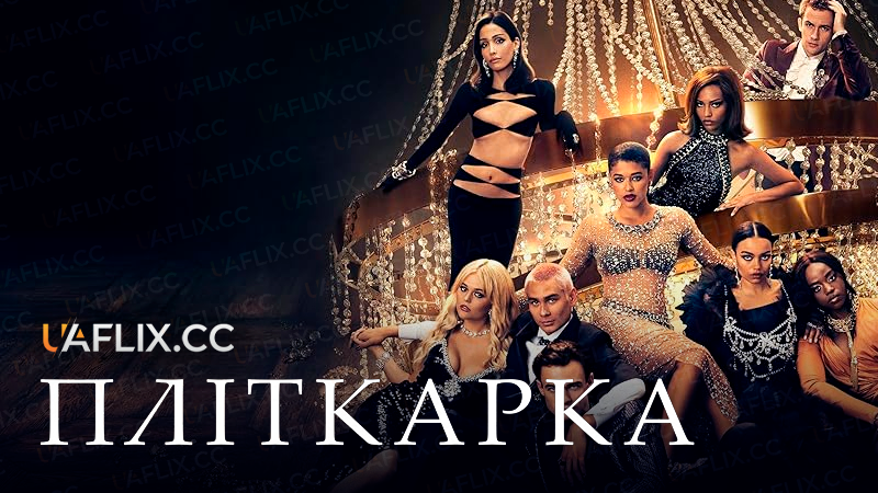 Пліткарка / Gossip Girl