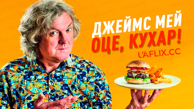 Джеймс Мей Оце, Кухар