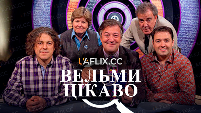 Вельми цікаво / QI