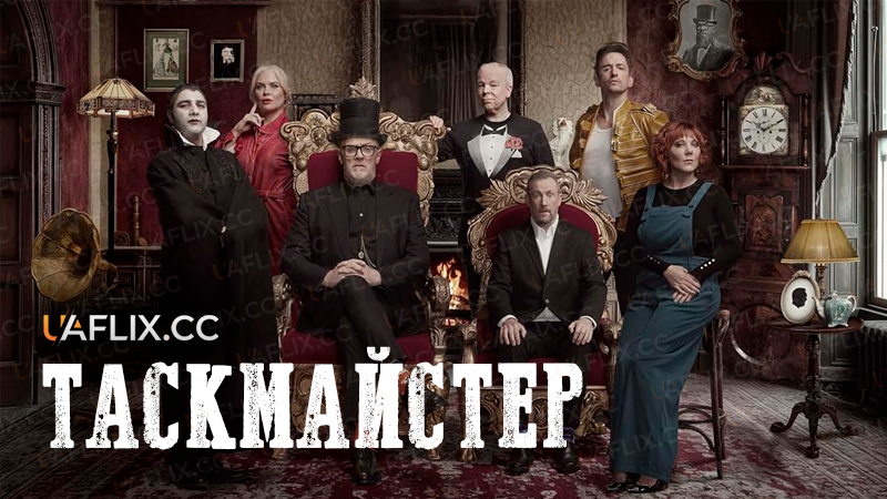 Таскмайстер / Таскмастер / Taskmaster