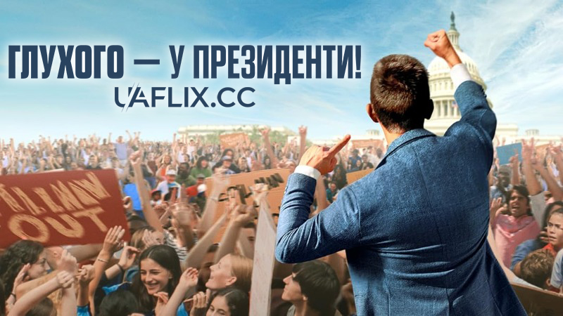 Глухого – у президенти! / Deaf President Now!