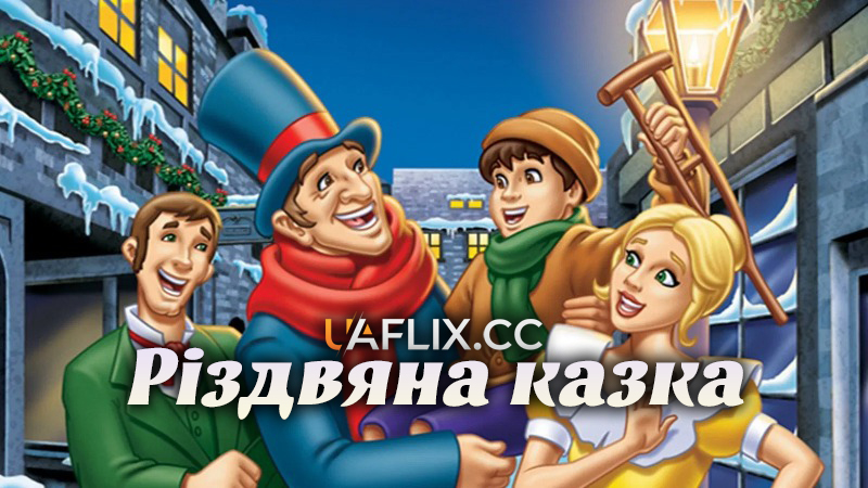 Різдвяна казка / Christmas Carol: The Movie