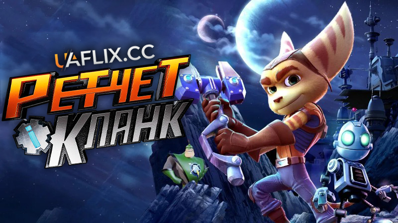 Ретчет і Кланк: Галактичні рейнджери / Ratchet & Clank