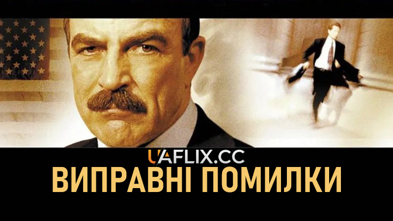 Виправні помилки / Reversible Errors
