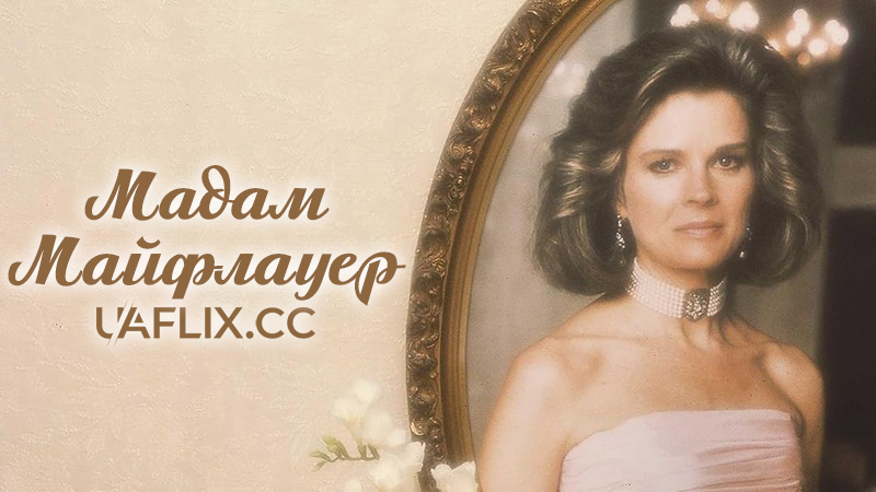 Мадам Майфлауер / Mayflower Madam