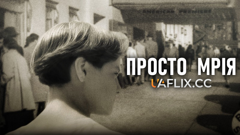 Просто мрія / Just a Dream