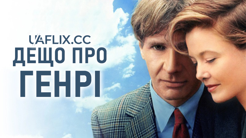 Дещо про Генрі / Regarding Henry