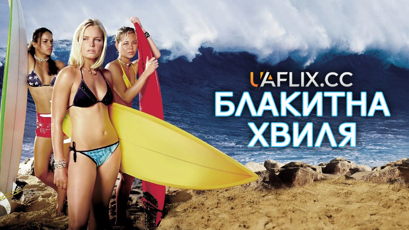 Блакитна хвиля 1 / Blue Crush