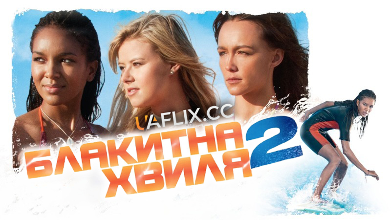 Блакитна хвиля 2 / Blue Crush 2
