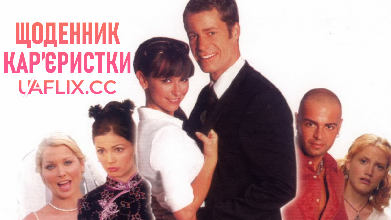 Зізнання кар'єристки / Щоденник кар'єристки / Confessions of a Sociopathic Social Climber