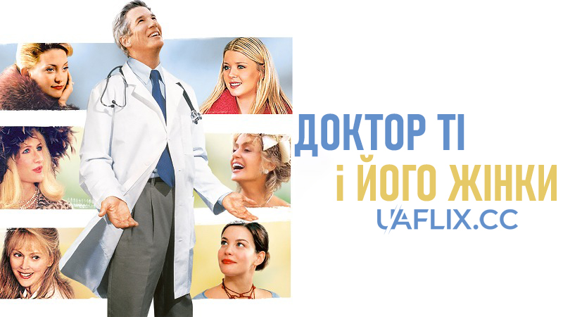Доктор Ті і його жінки / Dr. T and the Women