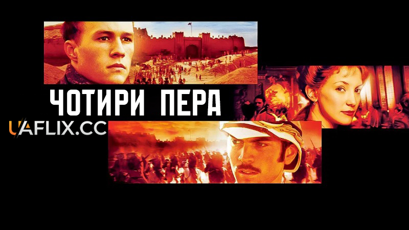 Чотири пера / The Four Feathers