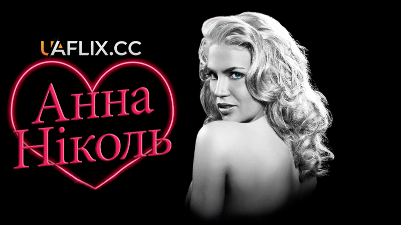 Анна Ніколь / The Anna Nicole Smith Story