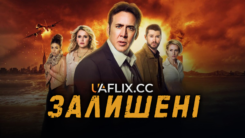 Залишені / Left Behind