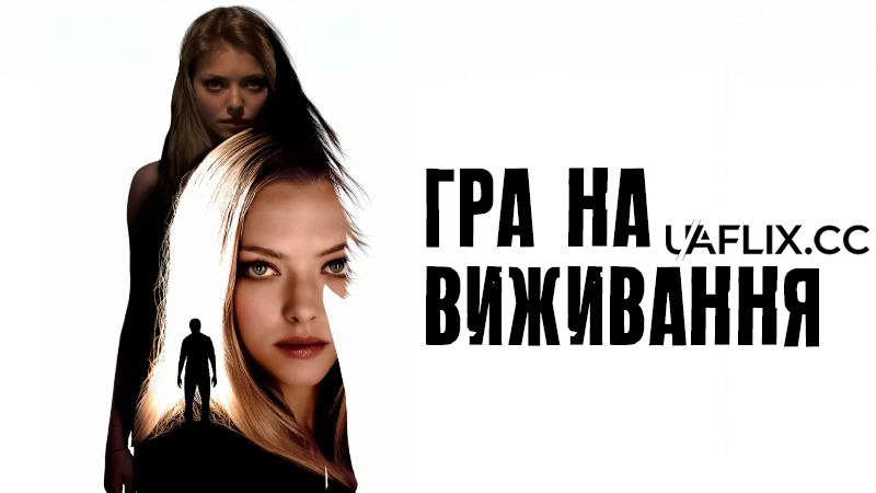 Гра на виживання / Gone