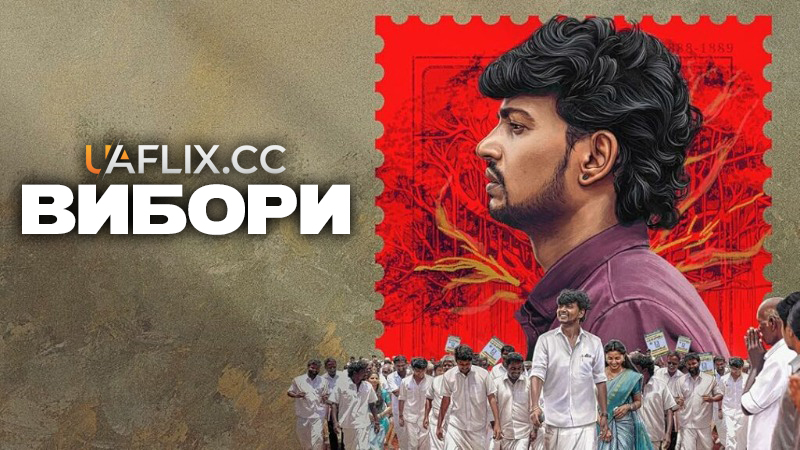 Вибори / Election