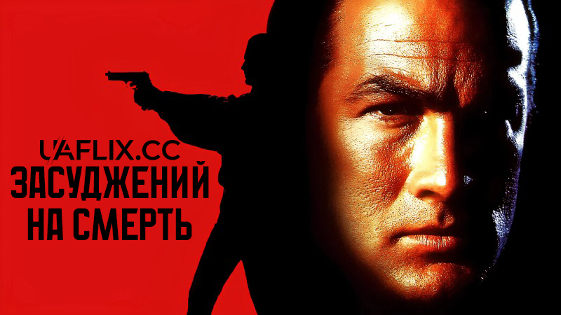 Засуджений на смерть / Marked for Death
