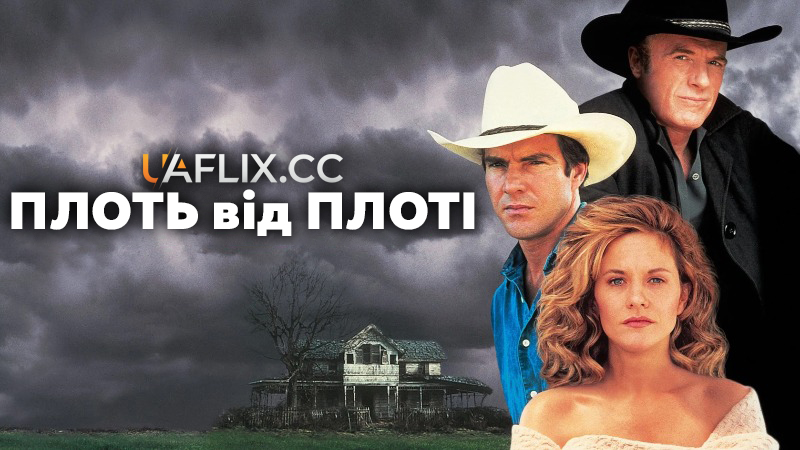 Плоть від плоті / Flesh and Bone