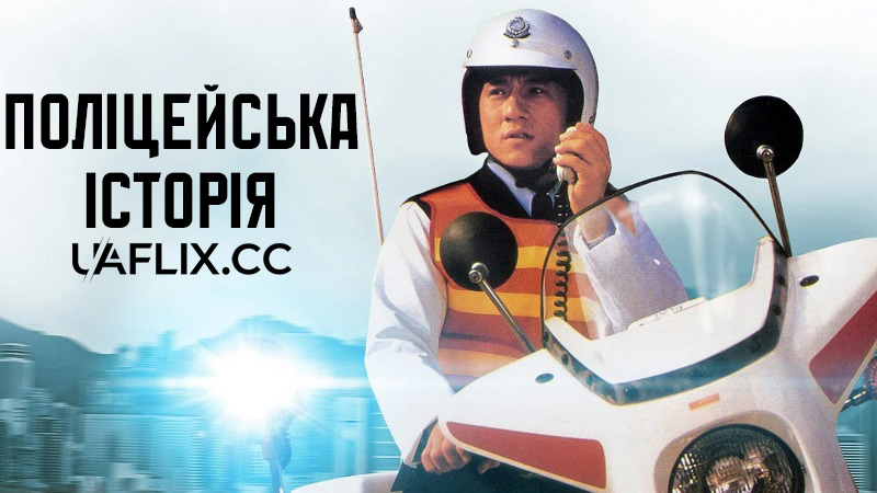 Поліцейська історія 1 / Ging chaat goo si / Police Story
