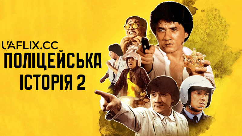 Поліцейська історія 2 / Ging chaat goo si juk jaap / Police Story 2