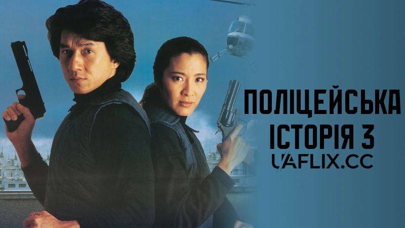 Поліцейська історія 3: Суперкоп / Ging chaat goo si III: Chiu kup ging chaat / / Police Story 3: Supercop