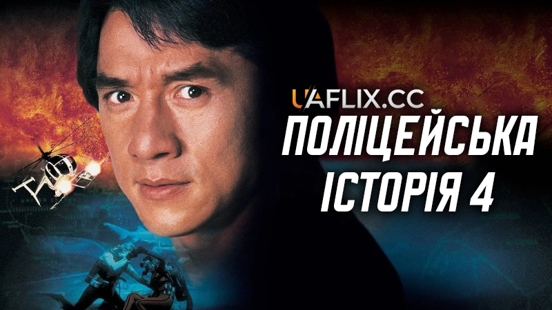 Поліцейська історія 4: Перший удар / Ging chaat goo si 4: Ji gaan daan yam mo / First Strike