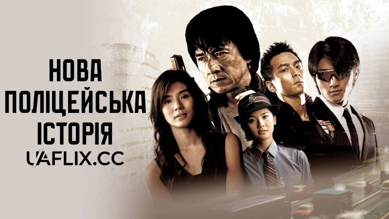 Нова поліцейська історія / Xin jingcha gushi / New Police Story