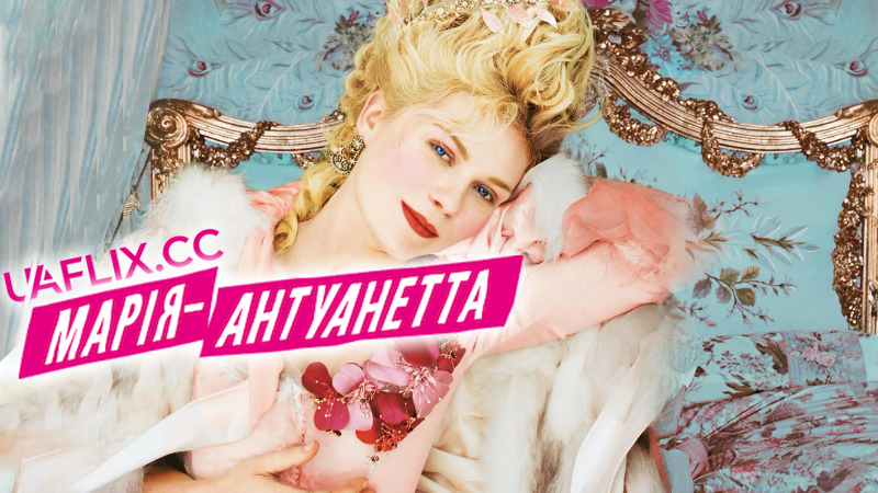Марія-Антуанетта / Marie Antoinette