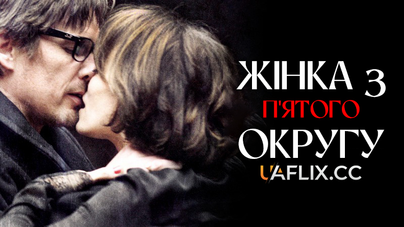 Жінка з п’ятого округу / The Woman in the Fifth / La femme du Vème