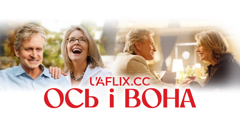 Ось і вона / And So It Goes