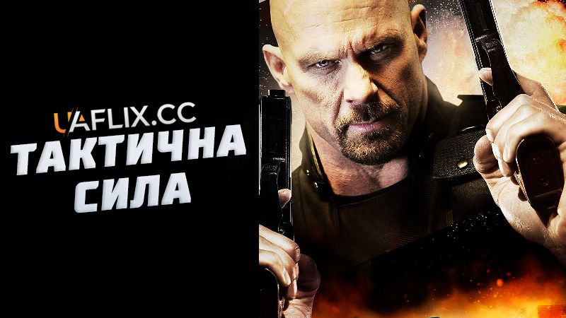 Тактична сила / Tactical Force
