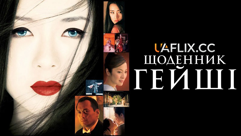 Мемуари гейші / Щоденник гейші / Memoirs of a Geisha
