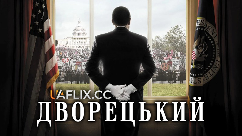 Дворецький / The Butler