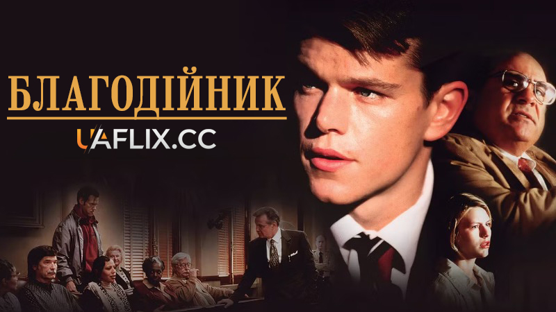Благодійник / The Rainmaker