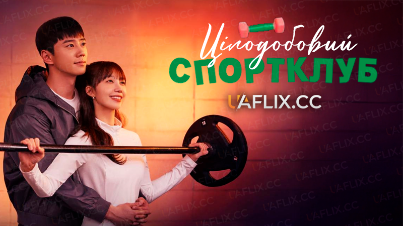 Цілодобовий спортклуб / Pump Up the Healthy Love / 24 Sigan Helseu Keulreop / 24 Health Club / 24si helseukeulleop / Seumulresi Helsseukeulrop